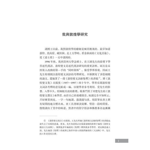 敦煌佛教疑伪经丛考/张小艳 著/浙江大学出版社 商品图1