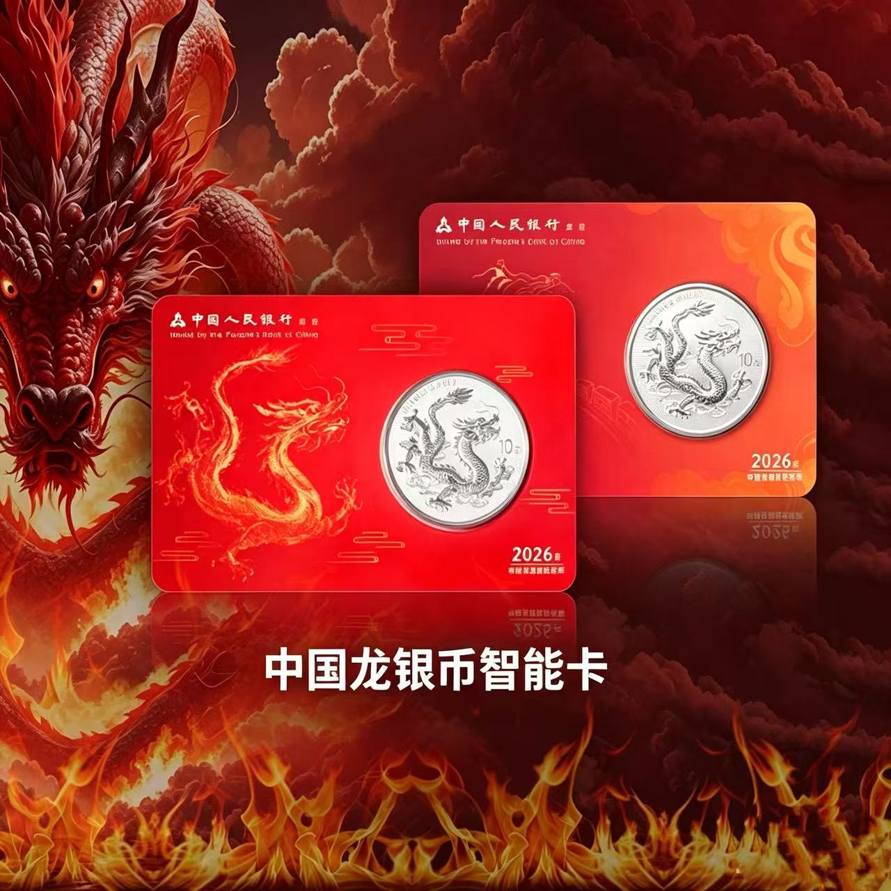 【中国龙】【号码无四七】2026年中国龙银币智能卡套装 NFC芯片防伪 原盒装帧版