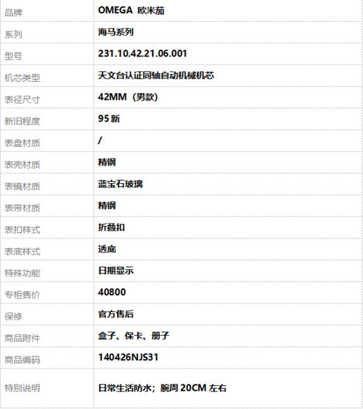 【95新】OMEGA 欧米茄231.10.42.21.06.001天文台认证同轴自动机械机芯日期显示42MM（男款）海马系列精钢140426NJS31 商品图10
