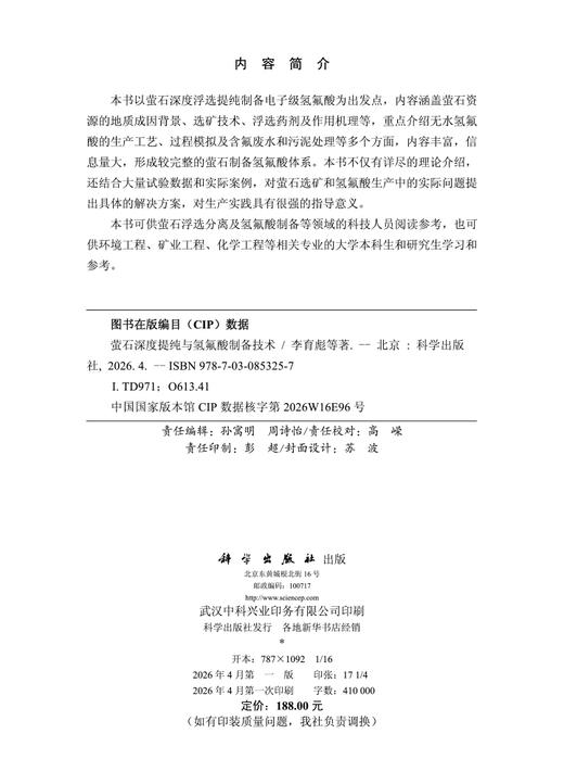 萤石深度提纯与氢氟酸制备技术 商品图2