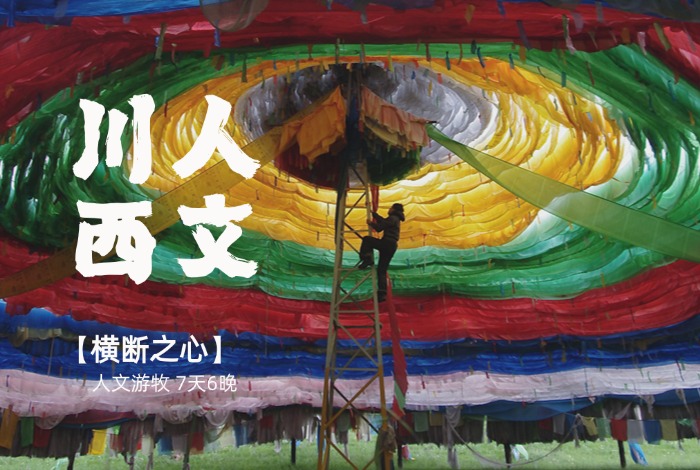 川西人文 | 走向荒野与信仰更深处的人文游牧 7天6晚