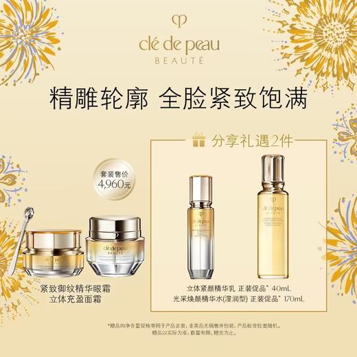 【爆】1楼CPB 肌肤之玥紧致御纹精华眼霜15毫升➕立体充盈面霜 50ml 商品图0