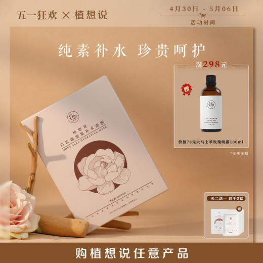 ✨植想说纯素白玫瑰密集补水面膜烟酰胺保湿亮白面膜 商品图0