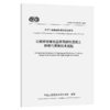 公路桥梁铺装应用高韧性混凝土维修与更换技术规程（T/CECS G：N69-03—2025） 商品缩略图2