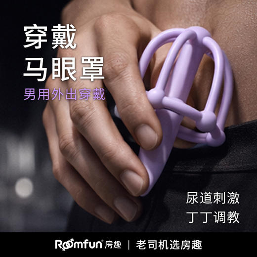 Roomfun房趣 马眼棒马眼罩 商品图1