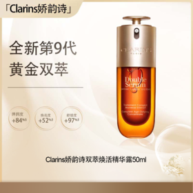 【五一嗨购季】【全球购·直邮】Clarins （第九代）娇韵诗双萃焕活精华露经典版50ml【爆款专属】『此链接商品请分开拍单-单独下单』