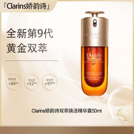 【五一嗨购季】【全球购·直邮】Clarins （第九代）娇韵诗双萃焕活精华露经典版50ml【爆款专属】『此链接商品请分开拍单-单独下单』 商品图0