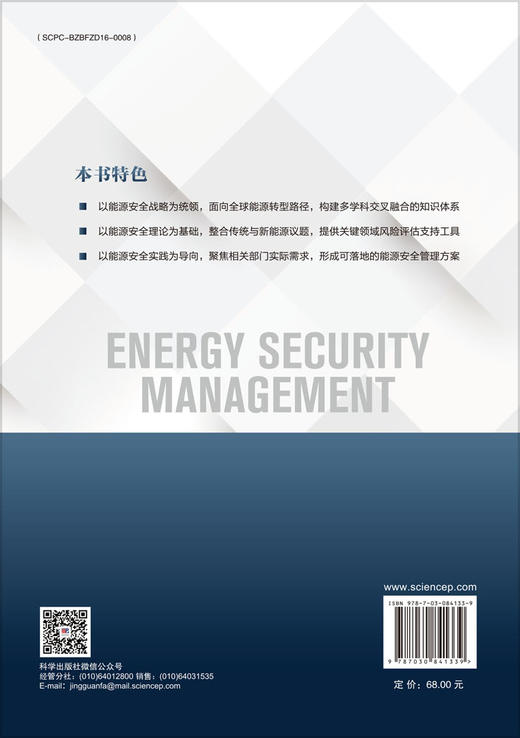 能源安全管理学 商品图1