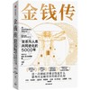 中信出版 | 金钱传：货币与人类共同进化的5000年 商品缩略图1