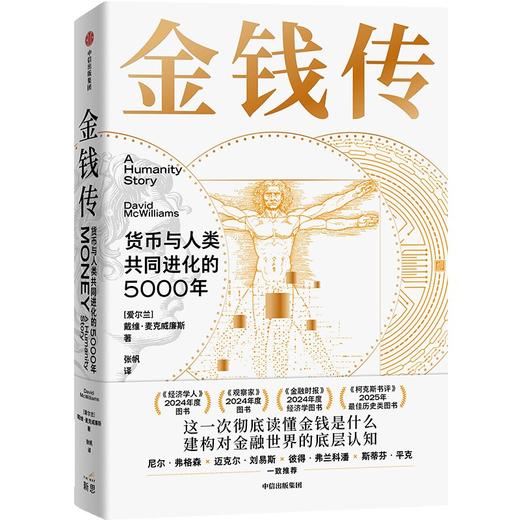 中信出版 | 金钱传：货币与人类共同进化的5000年 商品图1