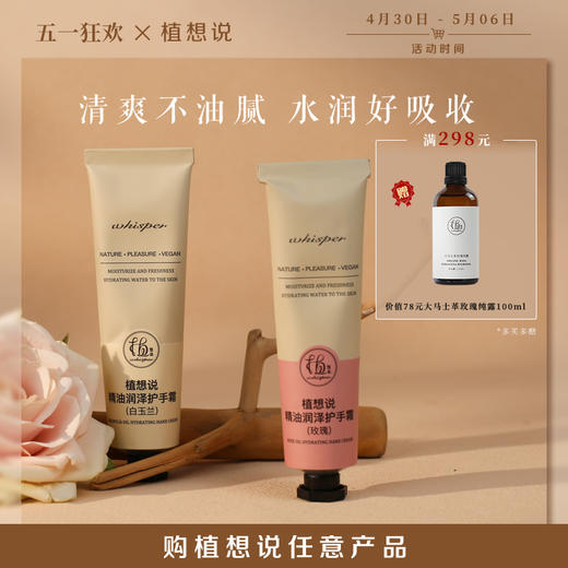 ✨纯素成分【滋润不油腻】植想说精油润泽护手霜 保湿淡化干纹 烟酰胺嫩肤 超分子促渗透专利 无酒精 无香精  白玉兰 玫瑰香型 30g 商品图0