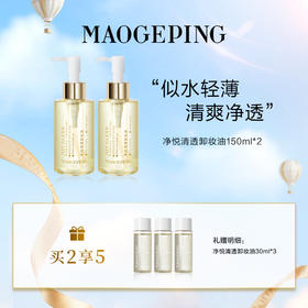 【爆】1楼毛戈平净悦清透卸妆油150ml*2