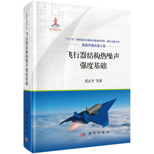 飞行器结构热噪声强度基础 张正平 9787030631121 商品图0