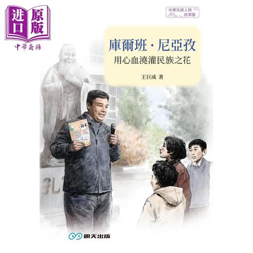 预售 【中商原版】库尔班尼亚孜 用心血浇灌民族之花 港台原版 王巨成 乔铭伟 明天出版 商品图1