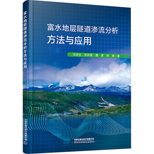 富水地层隧道渗流分析方法与应用 商品图0