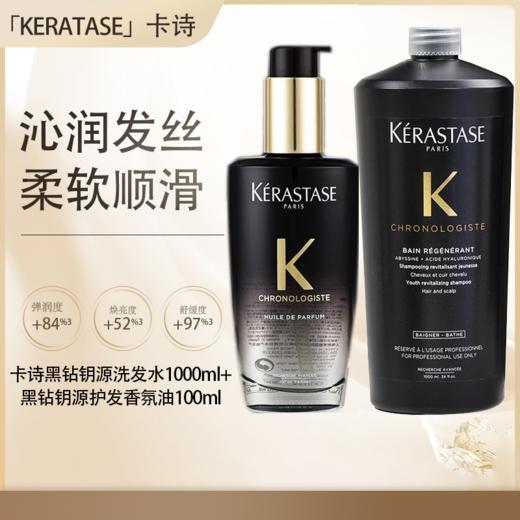 【保税仓直发】KERATASE卡诗黑钻钥源洗发水1000ml+卡诗黑钻钥源护发香氛油100ml『此链接商品请分开拍单-合并下单不发货』 商品图0