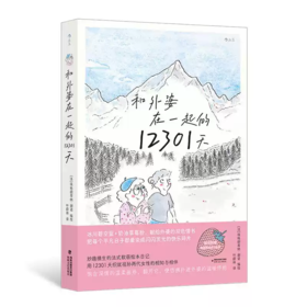 和外婆在一起的12301天 祖孙情温馨日常亲情治愈绘本