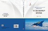 飞行器结构热噪声强度基础 张正平 9787030631121 商品缩略图3