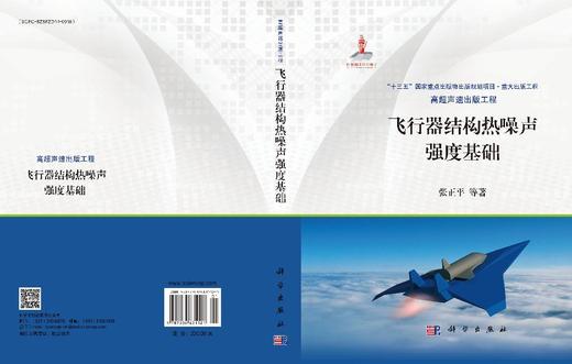 飞行器结构热噪声强度基础 张正平 9787030631121 商品图3