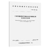 半刚性基层沥青路面反射裂缝注浆处治技术规程（T/CHCA 002—2026） 商品缩略图0