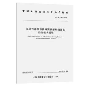 半刚性基层沥青路面反射裂缝注浆处治技术规程（T/CHCA 002—2026）