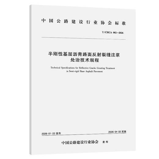 半刚性基层沥青路面反射裂缝注浆处治技术规程（T/CHCA 002—2026） 商品图0