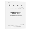公路粗集料活性粉末混凝土预制构件   桥面板(T/CECS 10506—2025) 商品缩略图2