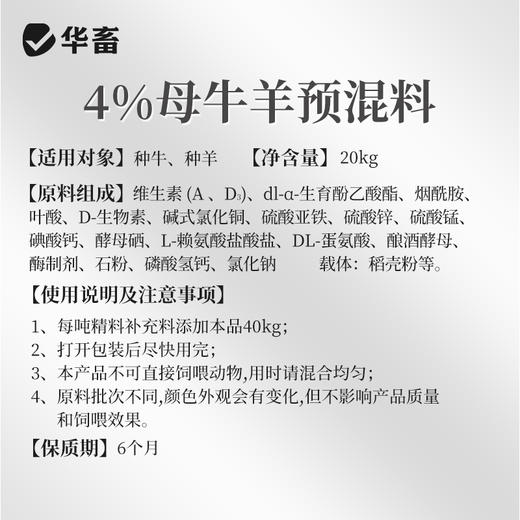 【整吨更优惠】华畜4%种牛羊预混料饲料20kg 提高配种率缩短空怀期 商品图1