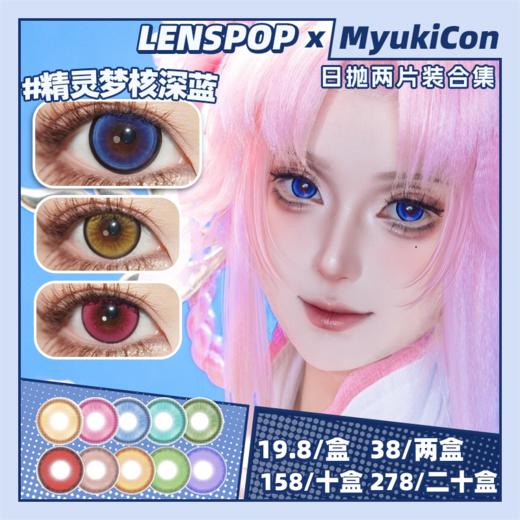 【试戴片】LENSPOP日抛⑤ 新品 精灵梦核 精灵梦核红/粉/金棕/深蓝 青蚀/兔妹邦尼黑/流萤森/璃晶幻影/外星隧道/沉沦诗系列 COS推荐同款 咒术回战/中也中原/头七怪谈 黑锁边显色美瞳 商品图0