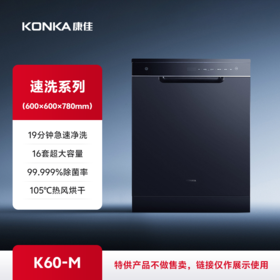 康佳速洗洗碗机 K60-M