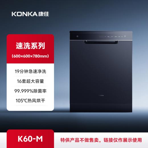 康佳速洗洗碗机 K60-M 商品图0