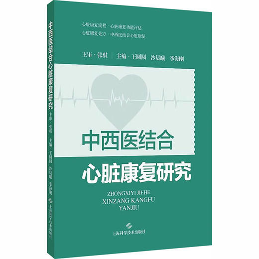 中西医结合心脏康复研究 商品图0
