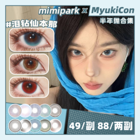 【活动】MIMIPARK半年抛① 新品 星缀梦野/踏梦晚花 灰烬旷野/若叶昭姬/泰勒雾蓝/不赎童话/沦陷红酒祭/泪钻仙本那/鲨鱼泪/藏温柔/月光扑克/邂逅晚礼服/夜吻维纳斯/知名浪漫 日常自然通透美瞳