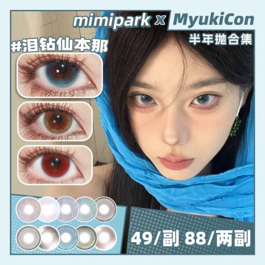 【活动】MIMIPARK半年抛① 新品 星缀梦野/踏梦晚花 灰烬旷野/若叶昭姬/泰勒雾蓝/不赎童话/沦陷红酒祭/泪钻仙本那/鲨鱼泪/藏温柔/月光扑克/邂逅晚礼服/夜吻维纳斯/知名浪漫 日常自然通透美瞳 商品图0