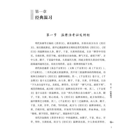 温脾汤 古代经典名方 龚学忠 朴春丽 陈永堂 主编 经典温习 温脾汤现代临床各论 温脾汤现代研究简编 9787515230955中医古籍出版社 商品图4