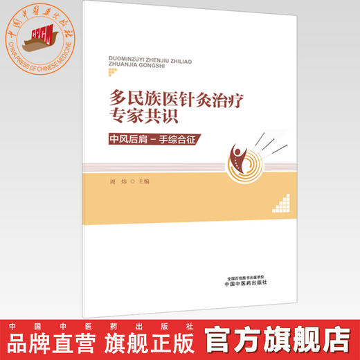 多民族医针灸治疗专家共识:中风后肩-手综合征 周炜 主编 中国中医药出版社 商品图0