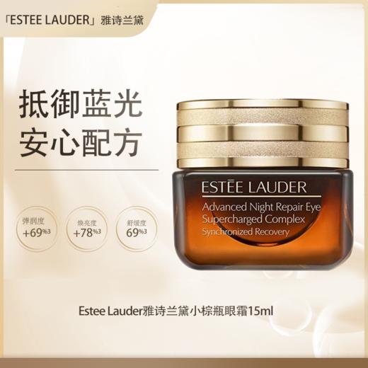 预售【全球购·直邮】「买一送一」Estee Lauder雅诗兰黛小棕瓶眼霜15ml*2瓶『此链接商品请分开拍单-合并下单不发货』 商品图0