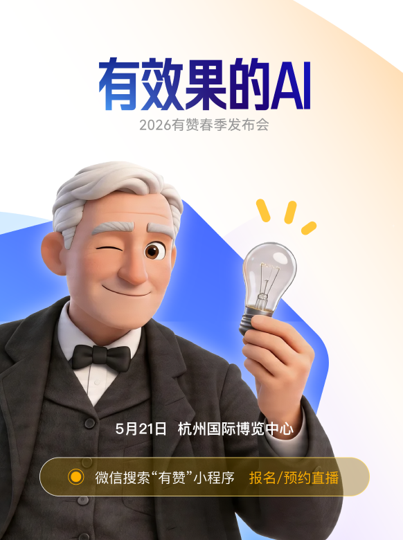 2026有赞春季发布会