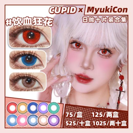 【活动】CUPID日抛② 新品 玛奇玛/饮血狂花/明月清风/寂静夜晚/西湖龙井/仙境奇遇 生态/烘焙/凝珠/花卉/甜酷/环游世界/沙尘暴棕/潮汐海蓝/晚霞烟紫 COS显色美瞳 宝石之国/夏尔/电锯人 商品图0
