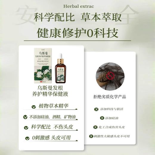 笙观·乌斯曼发根养护精华保健液 植物本草 养发护发 专利成分 温和不刺激 商品图3