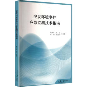突发环境事件应急监测技术指南