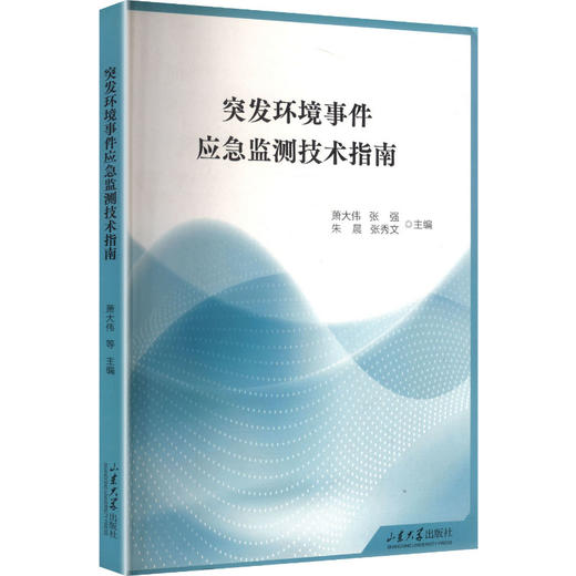 突发环境事件应急监测技术指南 商品图0