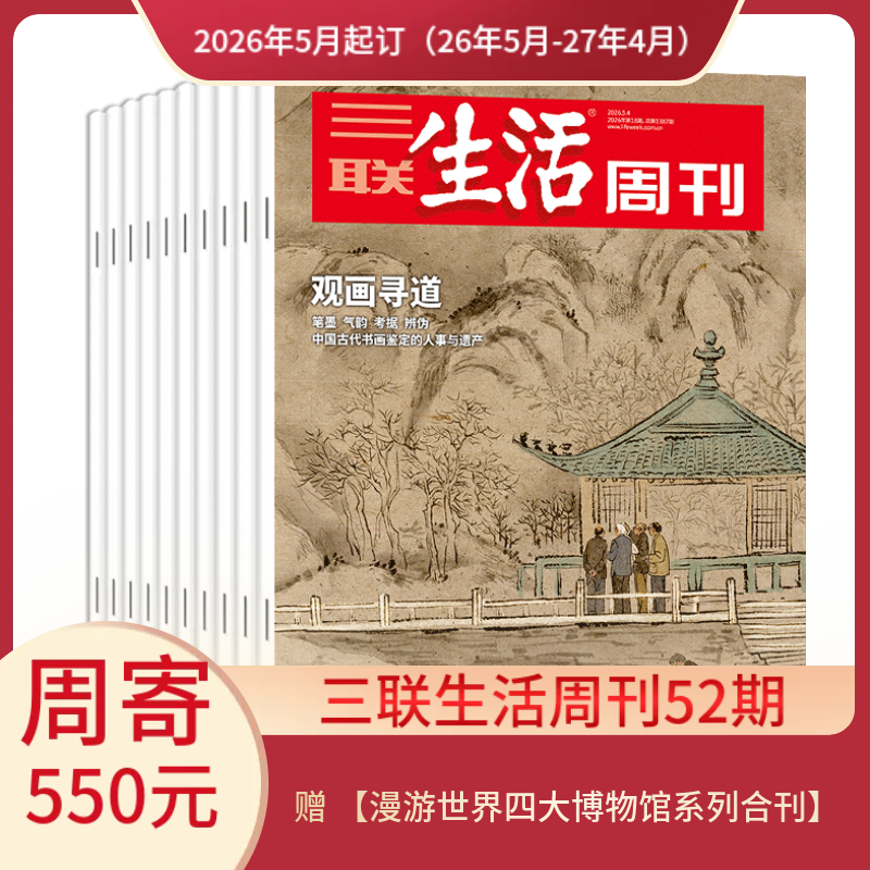 【周寄订阅】《三联生活周刊》（2026.5月-2027.4月）年刊 赠 【漫游世界四大博物馆系列合刊】