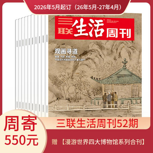 【周寄订阅】《三联生活周刊》（2026.5月-2027.4月）年刊 赠 【漫游世界四大博物馆系列合刊】 商品图0