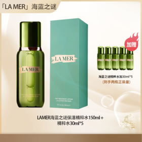 【全球购·直邮】「部分规格送礼袋」LAMER海蓝之谜保湿精粹水150ml  赠精粹水30ml*5【爆款专属】『此链接请分开拍单-合并下单不发货』