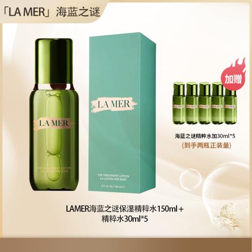 【全球购·直邮】「部分规格送礼袋」LAMER海蓝之谜保湿精粹水150ml  赠精粹水30ml*5【爆款专属】『此链接请分开拍单-合并下单不发货』 商品图0