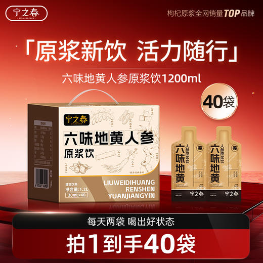 六味地黄人参原浆饮 精力补充告别疲惫感 804项检测 适合办公族学生加班 熟地黄黄精人参七位协同即喝能量原浆液 40袋/箱 商品图1