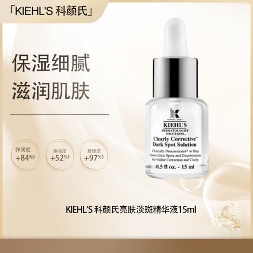 【<仲夏520&618美肌礼>】【全球购·直邮】KIEHL'S 科颜氏新集焕白均衡亮肤淡斑精华液15ml【爆款专属】『此链接商品请分开拍单-合并下单不发货』 商品图0