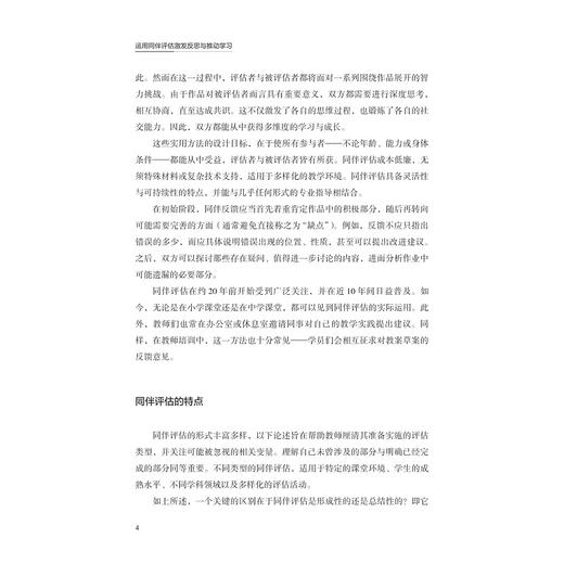 运用同伴评估激发反思与推动学习/基思·托宾 著/陈丹琴,严从根 译/盛群力 审订/浙江大学出版社 商品图2