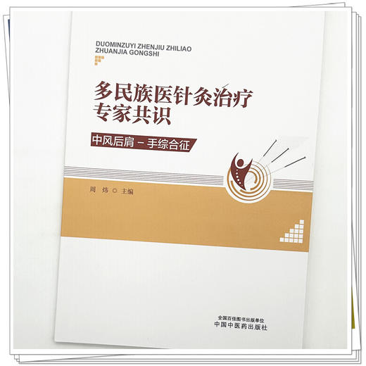 多民族医针灸治疗专家共识:中风后肩-手综合征 周炜 主编 中国中医药出版社 商品图3